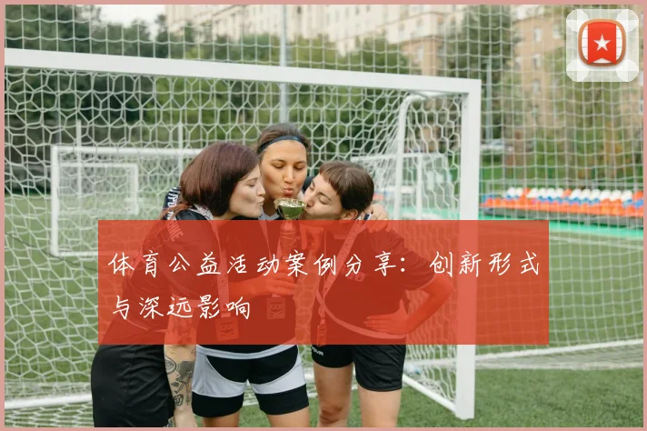 体育公益活动案例分享：创新形式与深远影响