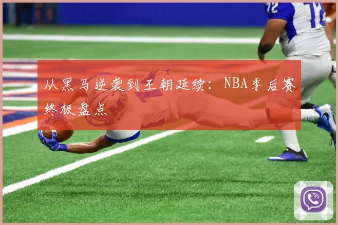 从黑马逆袭到王朝延续：NBA季后赛终极盘点