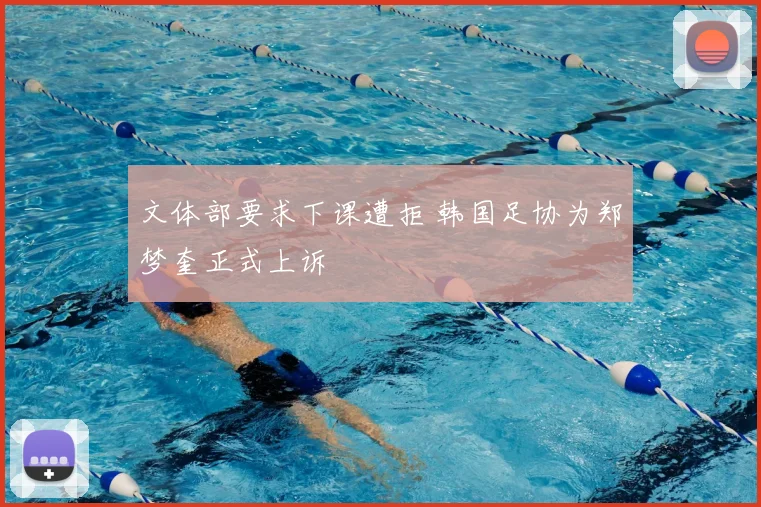 文体部要求下课遭拒 韩国足协为郑梦奎正式上诉