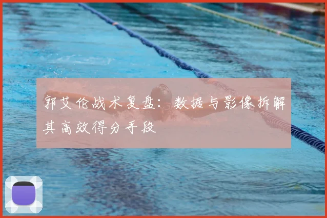 郭艾伦战术复盘:数据与影像拆解其高效得分手段