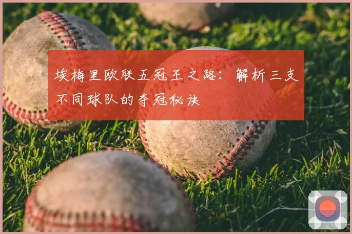 埃梅里欧联五冠王之路：解析三支不同球队的夺冠秘诀