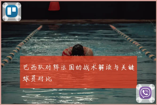 巴西队对阵法国的战术解读与关键球员对比