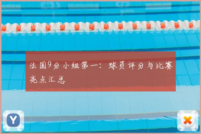 法国9分小组第一：球员评分与比赛亮点汇总
