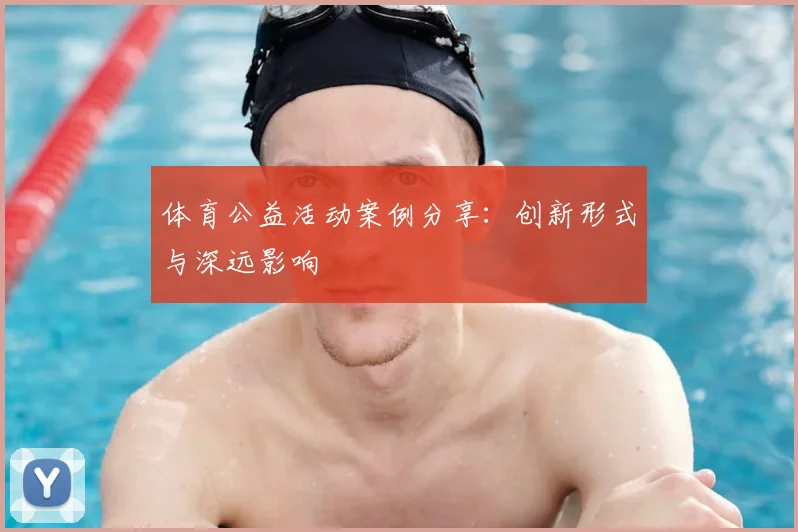 体育公益活动案例分享：创新形式与深远影响