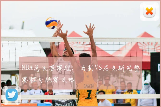 NBA总决赛赛程：马刺VS尼克斯完整赛程与观赛攻略